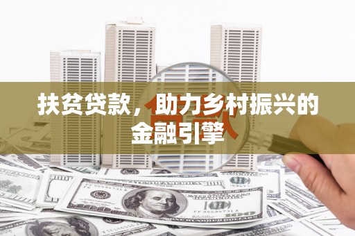 水富扶贫贷款，助力乡村振兴的金融引擎