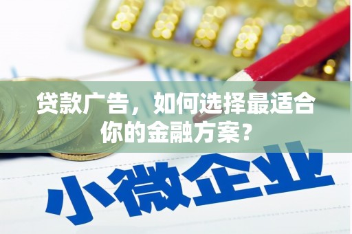 达茂旗贷款广告，如何选择最适合你的金融方案？