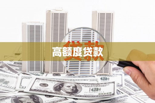 甘洛高额度贷款