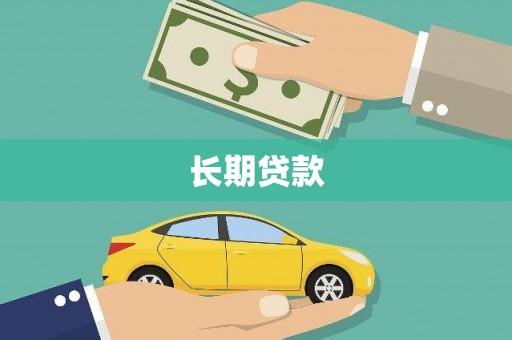 徐水长期贷款