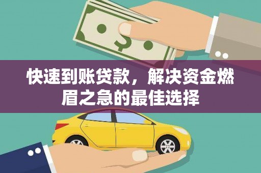 开化快速到账贷款，解决资金燃眉之急的最佳选择