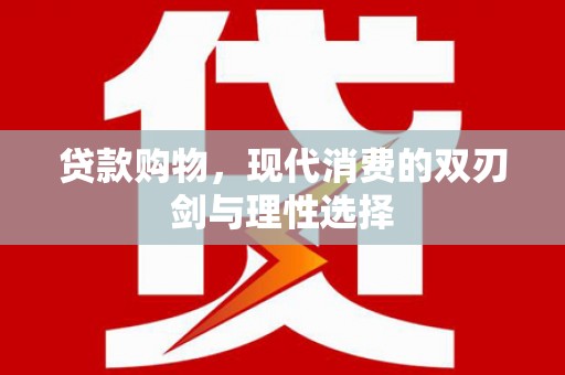 荷塘贷款购物，现代消费的双刃剑与理性选择