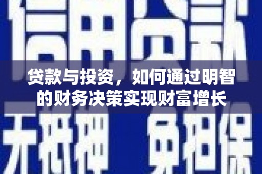 徐水贷款与投资，如何通过明智的财务决策实现财富增长