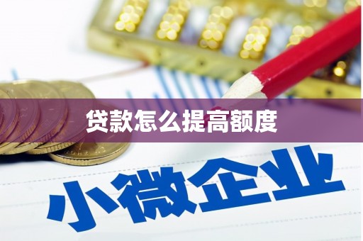 郊区贷款怎么提高额度