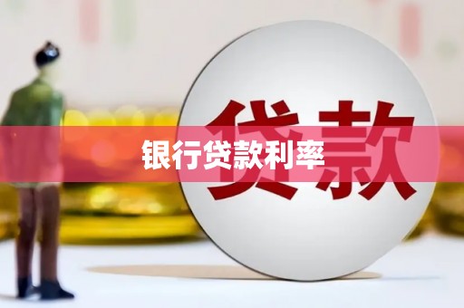 伽师银行贷款利率