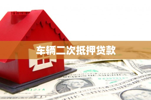 乌伊岭车辆二次抵押贷款