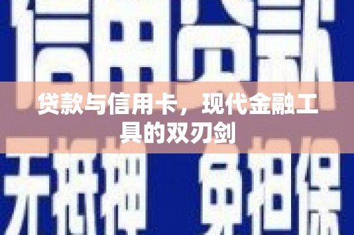 信州贷款与信用卡，现代金融工具的双刃剑