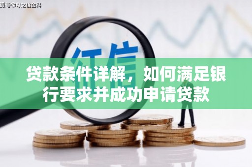 新都贷款条件详解，如何满足银行要求并成功申请贷款