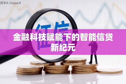 安乡金融科技赋能下的智能信贷新纪元