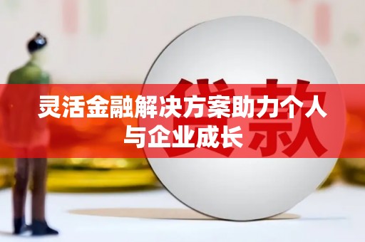 华阴灵活金融解决方案助力个人与企业成长