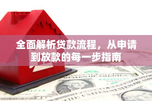 怀化全面解析贷款流程，从申请到放款的每一步指南