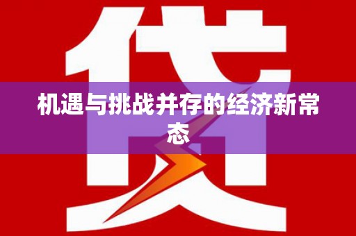 绛县机遇与挑战并存的经济新常态