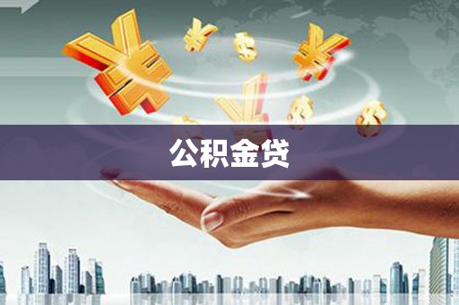 京口公积金贷