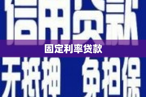 平川固定利率贷款