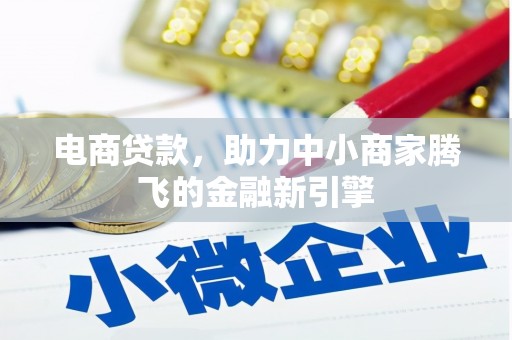 王益电商贷款，助力中小商家腾飞的金融新引擎