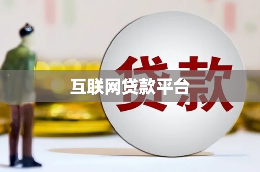 东方互联网贷款平台