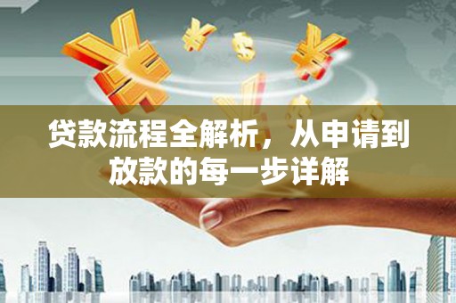 林甸贷款流程全解析，从申请到放款的每一步详解