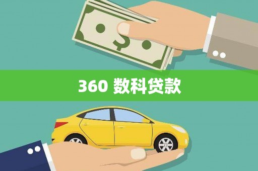 德安360 数科贷款
