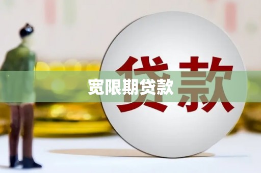 澎湖宽限期贷款
