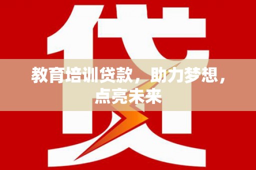 澎湖教育培训贷款，助力梦想，点亮未来