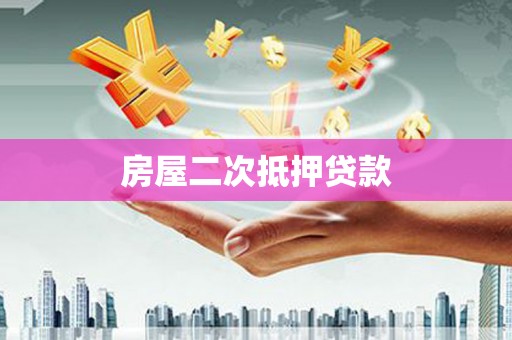 绛县房屋二次抵押贷款