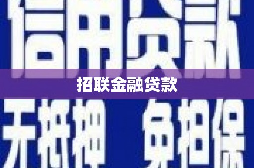 上犹招联金融贷款