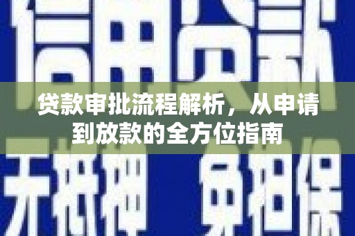 邵阳贷款审批流程解析，从申请到放款的全方位指南