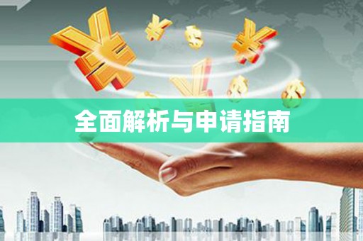 宁阳全面解析与申请指南