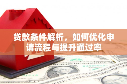 港闸贷款条件解析，如何优化申请流程与提升通过率
