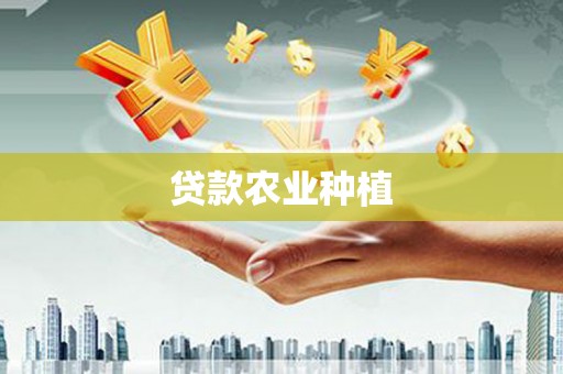卧龙贷款农业种植