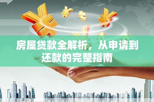 长滨房屋贷款全解析，从申请到还款的完整指南