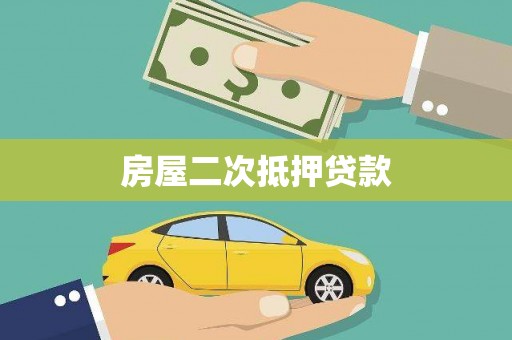 汉源房屋二次抵押贷款