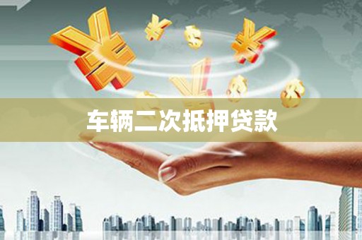 托克托车辆二次抵押贷款