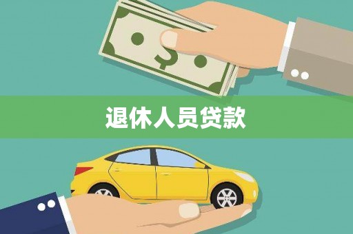 燕郊退休人员贷款
