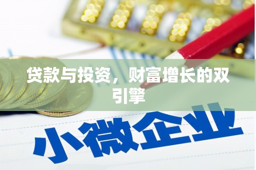 当涂贷款与投资，财富增长的双引擎