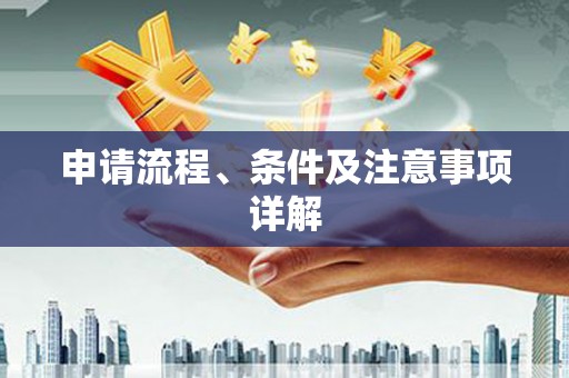 札达申请流程、条件及注意事项详解