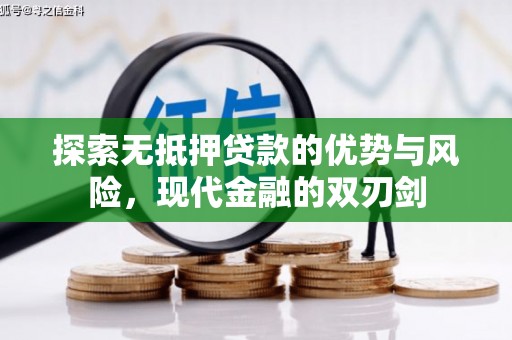 阿巴嘎旗探索无抵押贷款的优势与风险，现代金融的双刃剑
