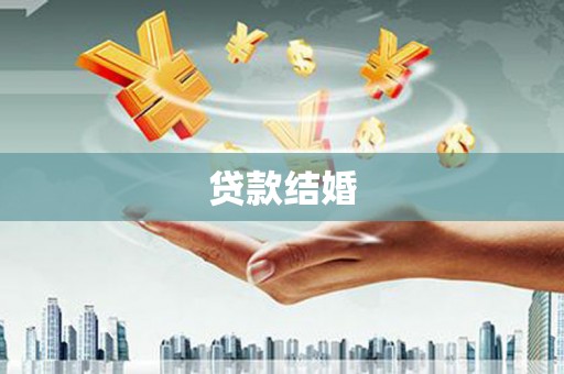 襄阳贷款结婚