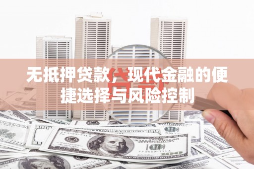 港南无抵押贷款，现代金融的便捷选择与风险控制