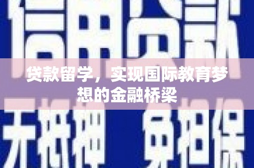 秭归贷款留学，实现国际教育梦想的金融桥梁