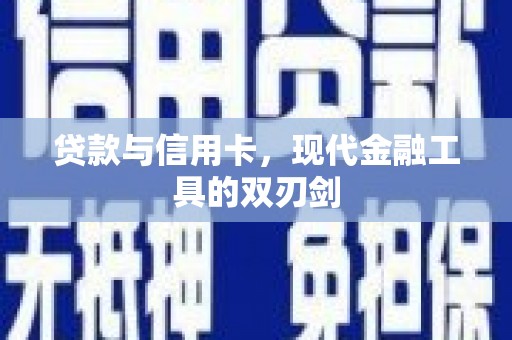 璧山贷款与信用卡，现代金融工具的双刃剑