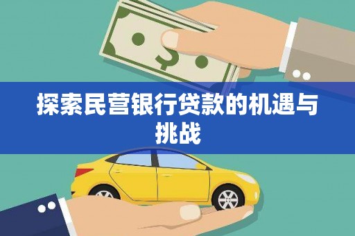 沙坪坝探索民营银行贷款的机遇与挑战