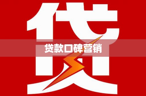 镇海贷款口碑营销