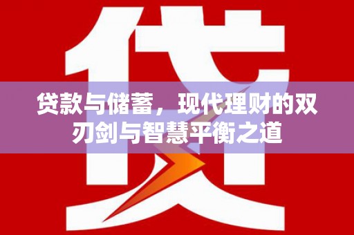新邱贷款与储蓄，现代理财的双刃剑与智慧平衡之道