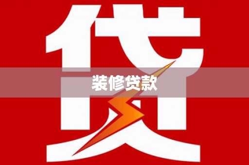 北关装修贷款