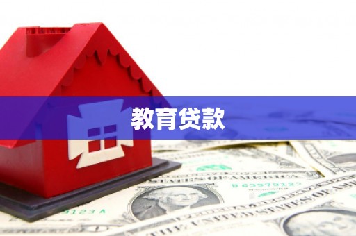 中国香港教育贷款