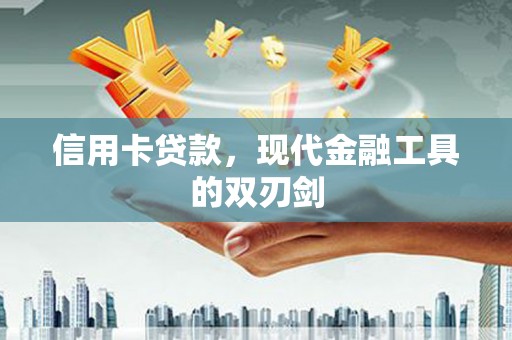 曲沃信用卡贷款，现代金融工具的双刃剑