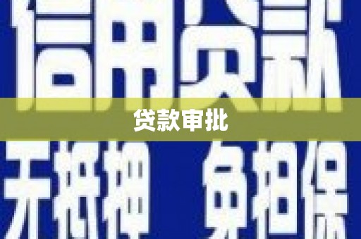 榆树贷款审批