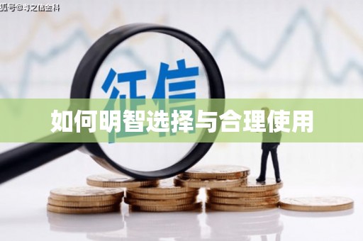 苏尼特右旗如何明智选择与合理使用