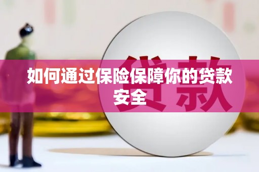 慈利如何通过保险保障你的贷款安全